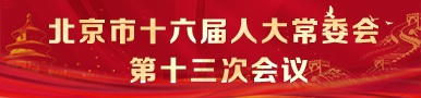 北京市第十六屆人民代表大會常務委員會第十三次會議